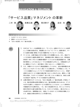 ｢サービス品質」マネジメントの革新 - Nomura Research Institute