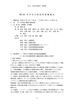 第3回 市 川 市 行 財 政 改 革 審 議 会