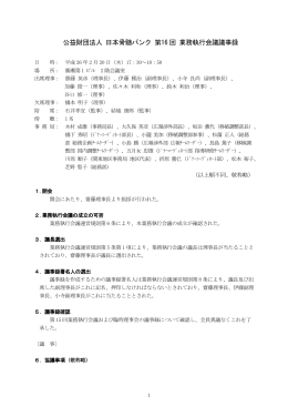 公益財団法人 日本骨髄バンク 第16 回 業務執行会議議事録