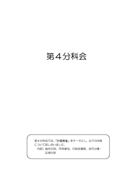 第4分科会（計画推進）（PDF:159KB
