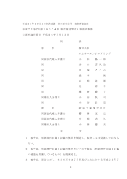 1 平成22年(ワ)第10064号 特許権侵害差止等請求事件 口頭