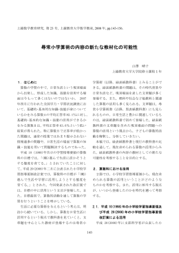 尋常小学算術の内容の新たな教材化の可能性