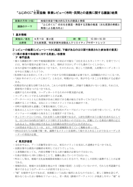 &ldquo;ふじのくに&rdquo;士 民 協働 事業レビュー（市町・民間との連携