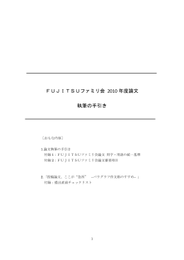 FUJITSUファミリ会 2010 年度論文 執筆の手引き