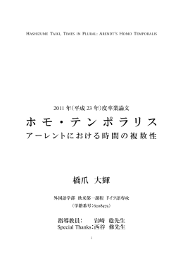 （指導教員：岩崎 稔）ホモ・テンポラリス