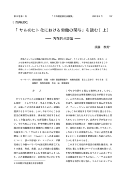 「サルのヒト化における労働の関与」を読む（上） －内在的