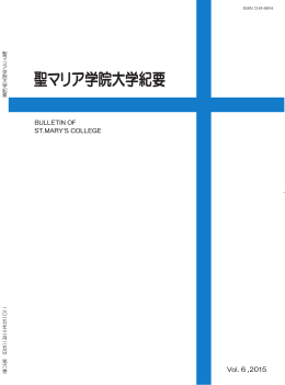 聖マリア学院大学紀要 Vol.6