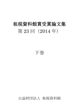 下 巻 - 租税資料館