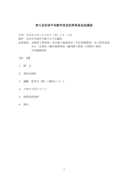 ファイル名:第5回非核平和都市宣言起草委員会会議録
