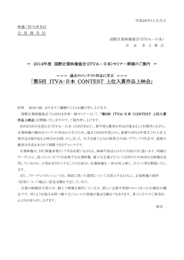 「第5回 ITVA-日本 CONTEST 上位入賞作品上映会」