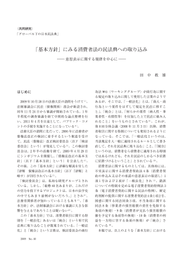 「基本方針」にみる消費者法の民法典への取り込み