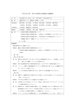 平成26 年度 第 4 回消費生活審議会会議概要