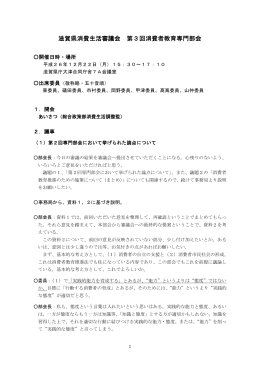 滋賀県消費生活審議会 第3回消費者教育専門部会
