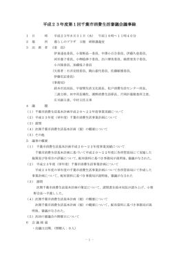 平成23年度第1回千葉市消費生活審議会議事録