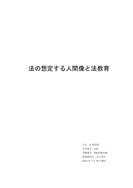 疋田哲朗「法の想定する人間像と法教育」