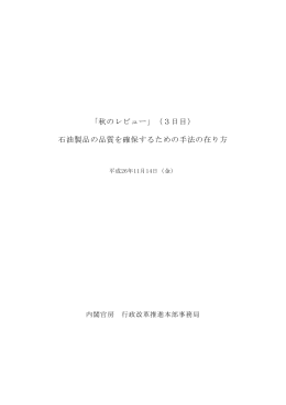 議事録 - 内閣官房