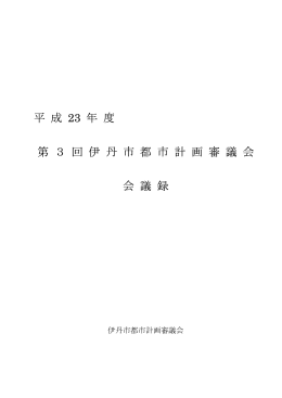 平 成 23 年 度 第 3 回 伊 丹 市 都 市 計 画 審 議 会 会 議 録