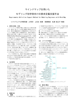 マインドマップを用いた モデリング初学者向けの要求定義支援手法
