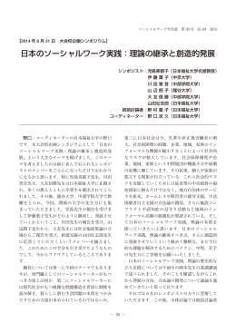 日本のソーシャルワーク実践：理論の継承と創造的発展