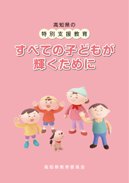 「すべての子どもが輝くために」／リーフレット[PDF：610KB]