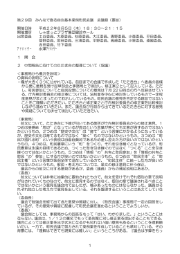 1 第29回 みんなで創る自治基本条例町民会議 会議録（要旨