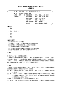 第5回景観計画検討委員会議事要旨（PDF：48KB）