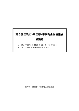 第8回三次市・双三郡・甲奴町合併協議会 会議録