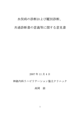 水俣病の診断および鑑別診断、 共通診断書の意義等に関する意見書