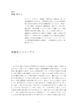 泉鏡花とロマンチク