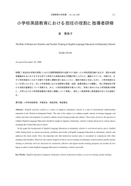 小学校英語教育における担任の役割と指導者研修