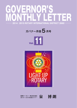 泉 博朗 - 国際ロータリー第2660地区