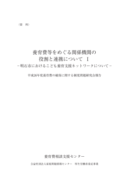 「養育費等をめぐる関係機関の役割と連携について Ⅰ