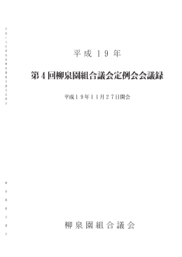 第4回柳泉園組合議会定例会会議録