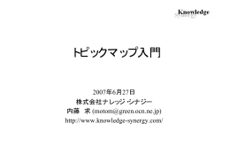 プレゼンテーション資料 「トピックマップ入門」 - Knowledge Synergy Inc.