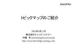 トピックマップのご紹介 - 情報組織化研究グループ
