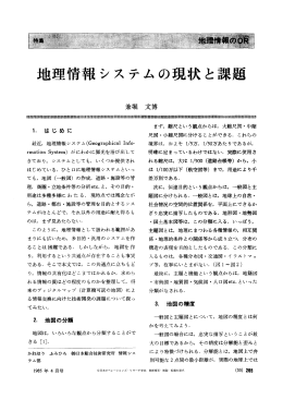 地理情報システムの現状と課題 - 日本オペレーションズ・リサーチ学会
