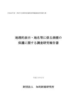 地理的表示・地名等に係る商標の 保護に関する調査研究報告書