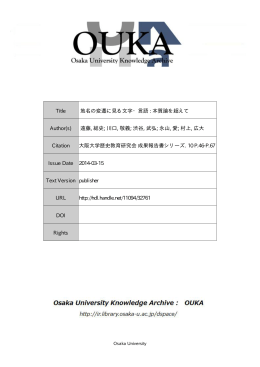 Title 地名の変遷に見る文字・言語 : 本質論を超えて