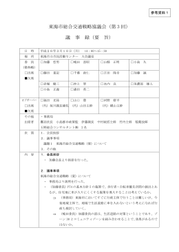 第3回 東海市総合交通戦略協議会 議事録(要旨)
