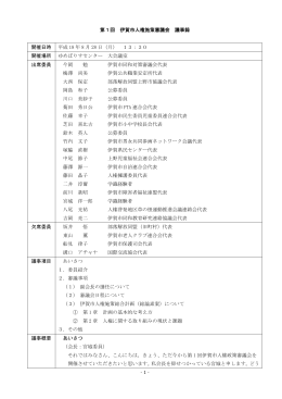 - 1 - 第1回 伊賀市人権施策審議会 議事録 開催日時 平成