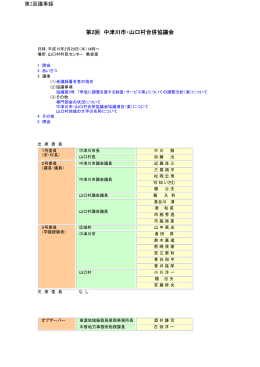 第2回協議会会議録