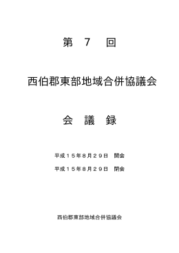 第 7 回 西伯郡東部地域合併協議会 会 議 録