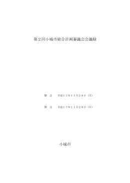 第2回小城市総合計画審議会会議録 小城市