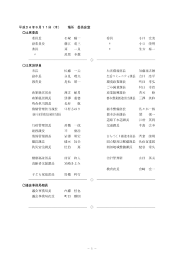 平成26年9月11日（木） 場所 委員会室 出席委員 委員長 石塚