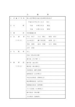 会 議 録 - 伊勢原市