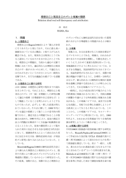 理想自己と現実自己のズレと帰属の関係 1．問題