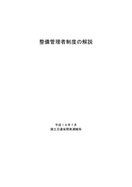 整備管理者制度の解説