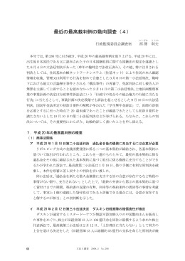 最近の最高裁判例の動向調査（4）