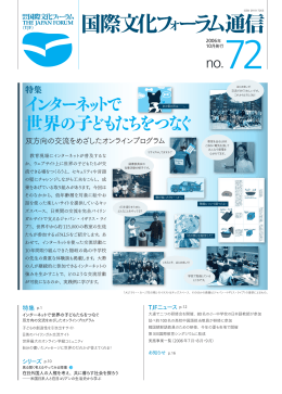 インターネットで 世界の子どもたちをつなぐ