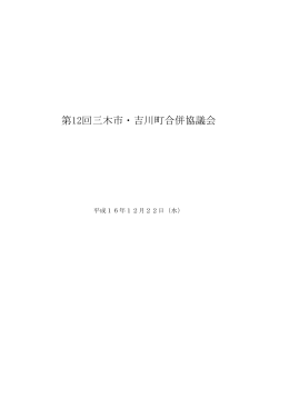 第12回三木市・吉川町合併協議会